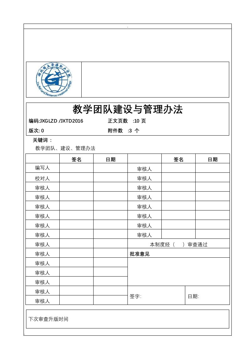 教学团队建设与管理办法