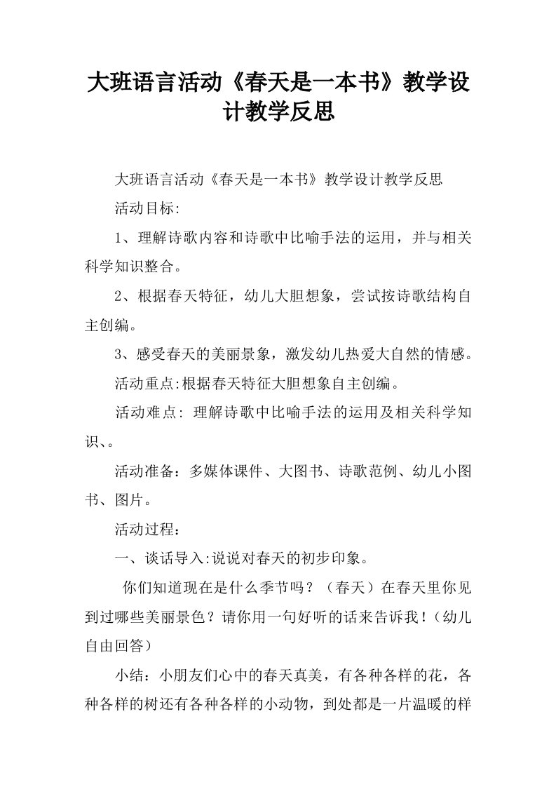 大班语言活动《春天是一本书》教学设计教学反思