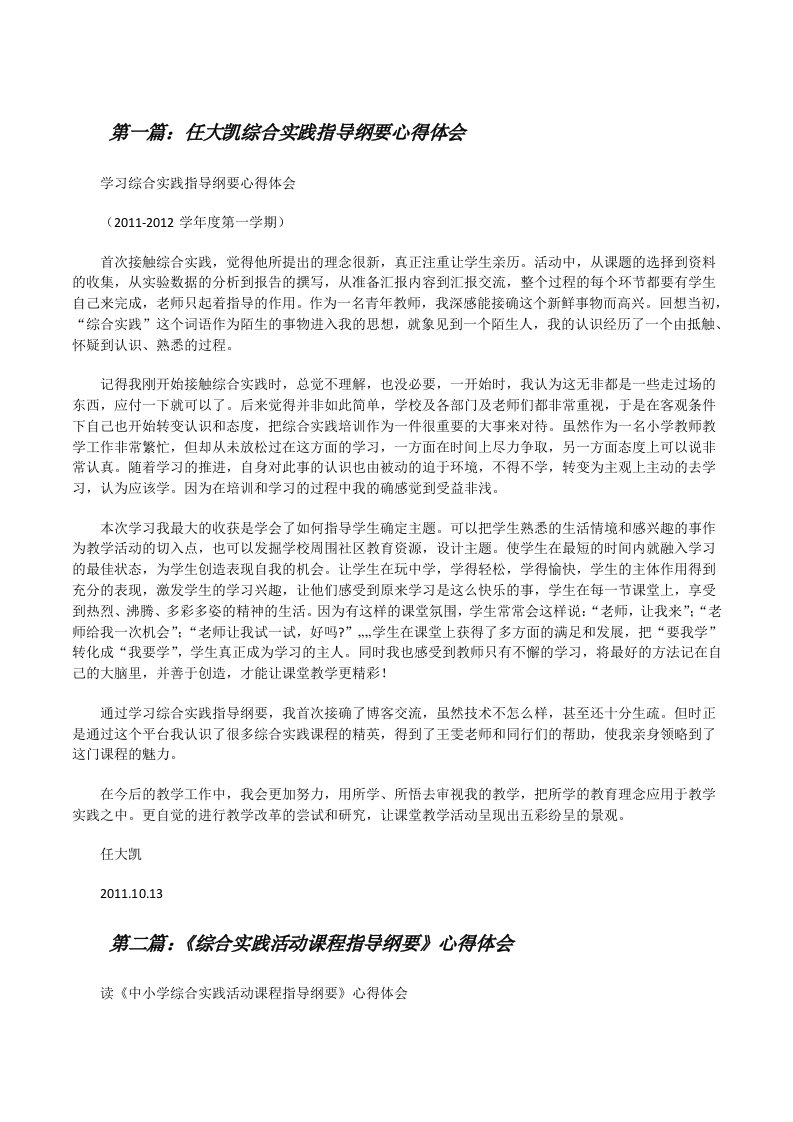 任大凯综合实践指导纲要心得体会（共5篇）[修改版]