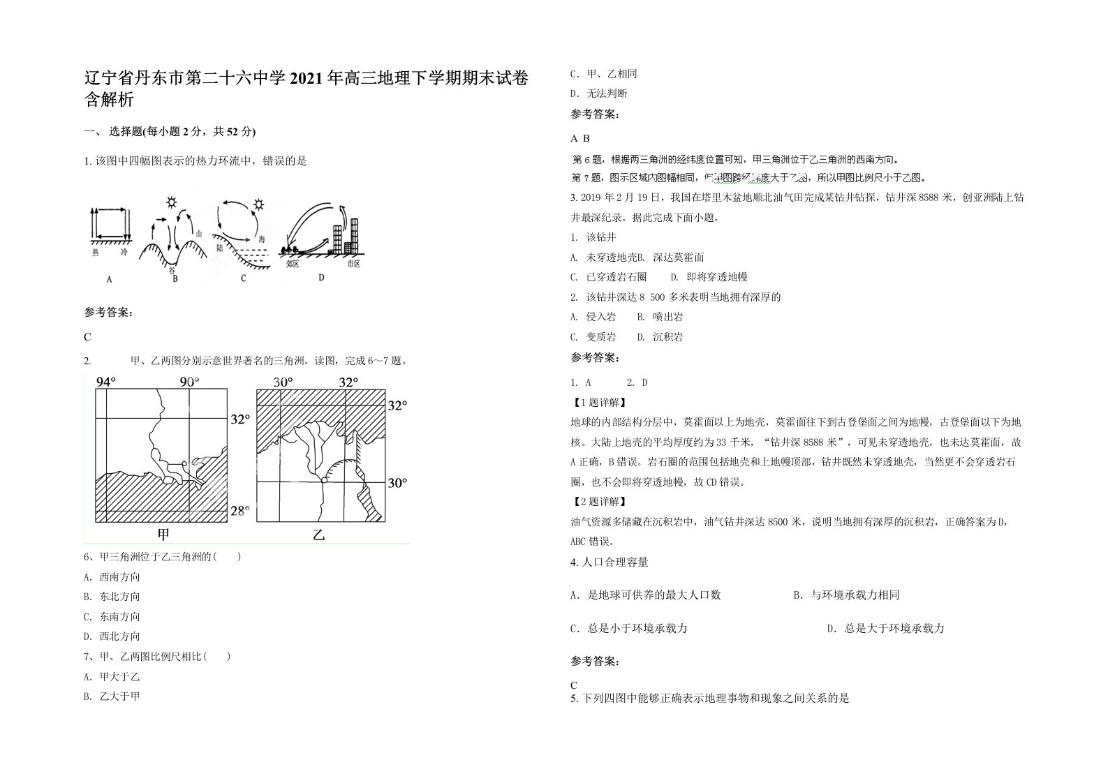 辽宁省丹东市第二十六中学2021年高三地理下学期期末试卷含解析