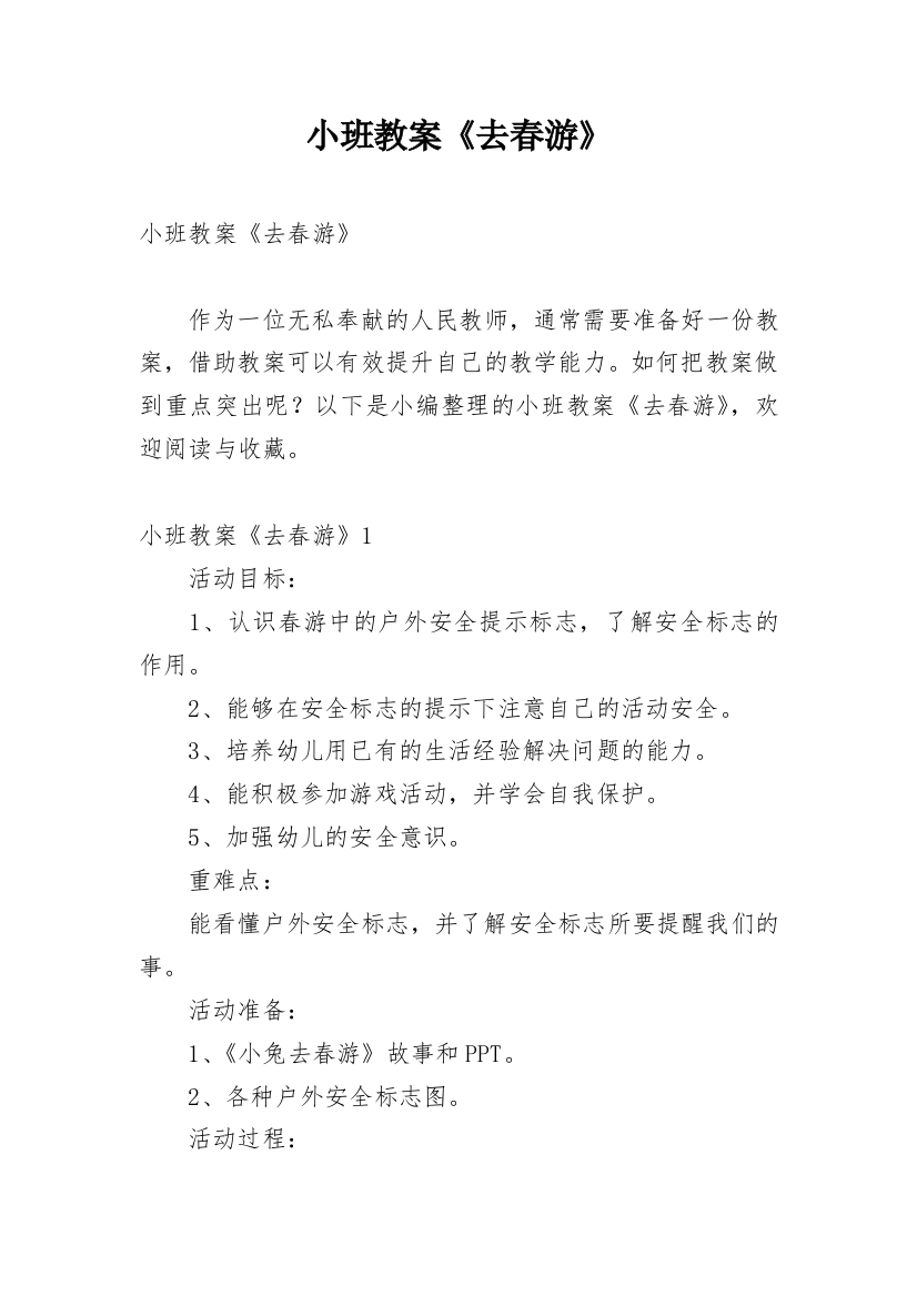 小班教案《去春游》