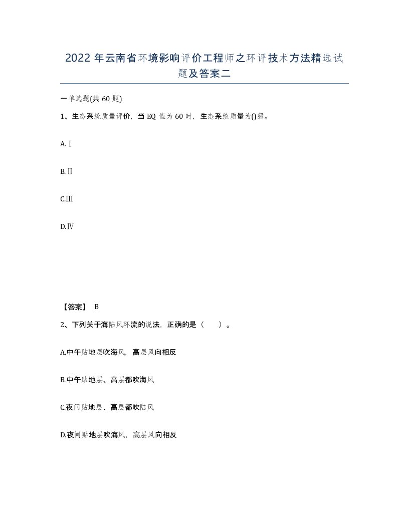 2022年云南省环境影响评价工程师之环评技术方法试题及答案二