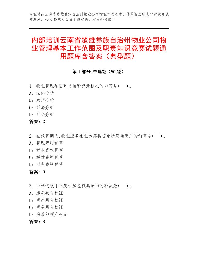 内部培训云南省楚雄彝族自治州物业公司物业管理基本工作范围及职责知识竞赛试题通用题库含答案（典型题）