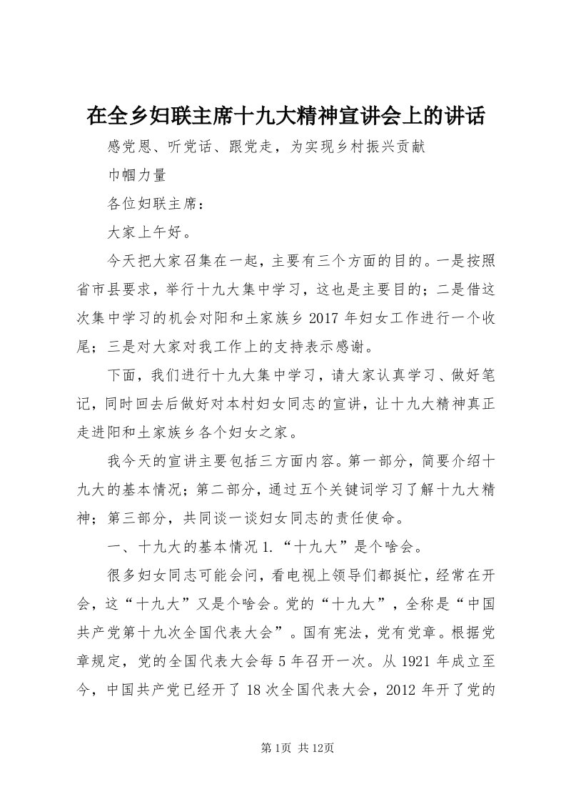 7在全乡妇联主席十九大精神宣讲会上的致辞