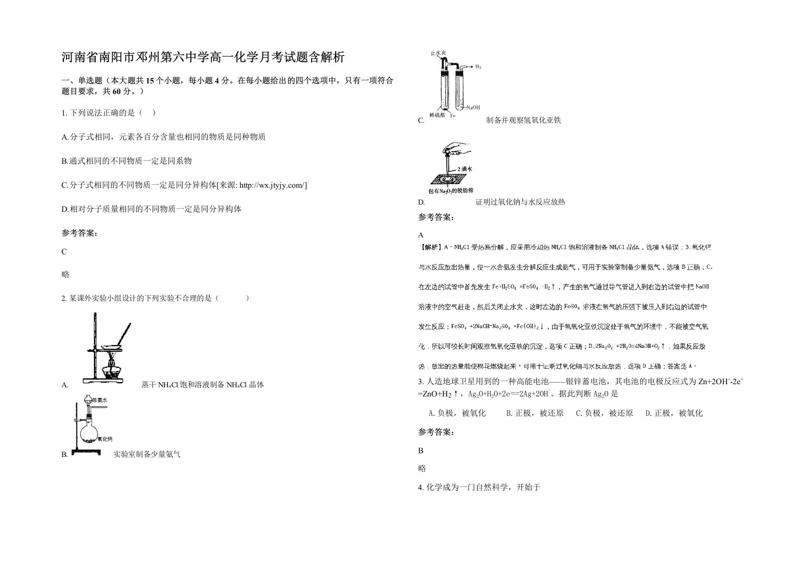 河南省南阳市邓州第六中学高一化学月考试题含解析