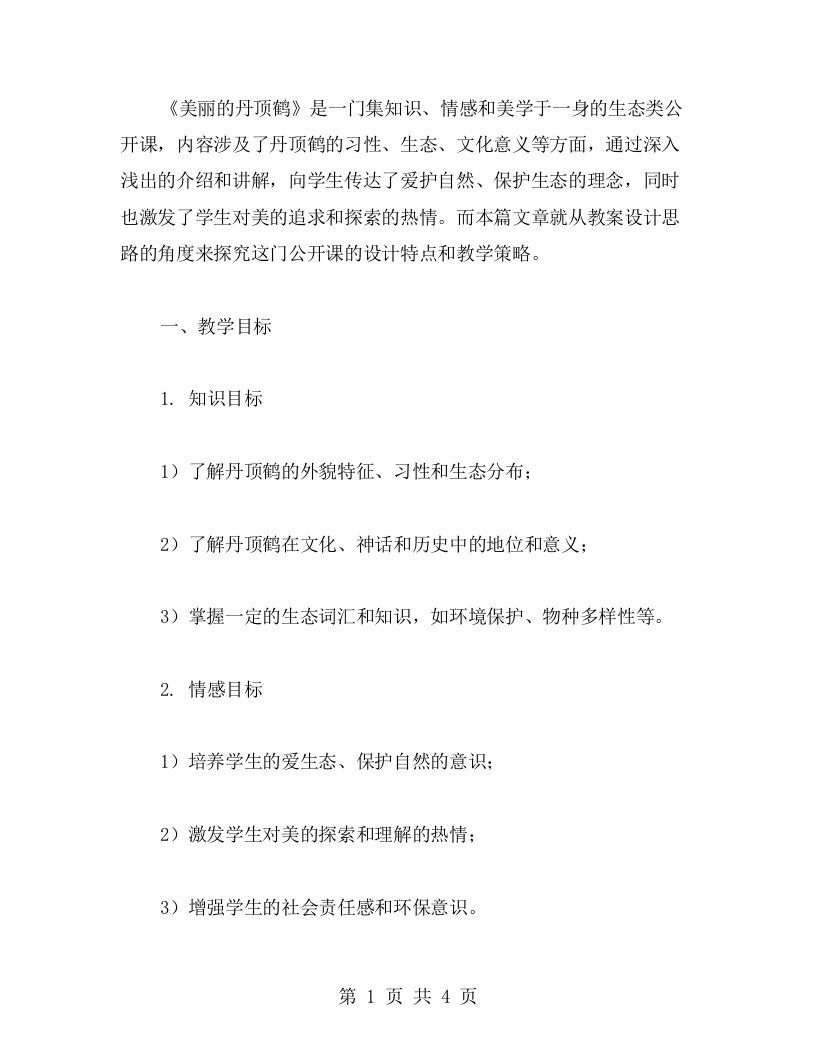 《美丽的丹顶鹤》公开课教案设计思路分析