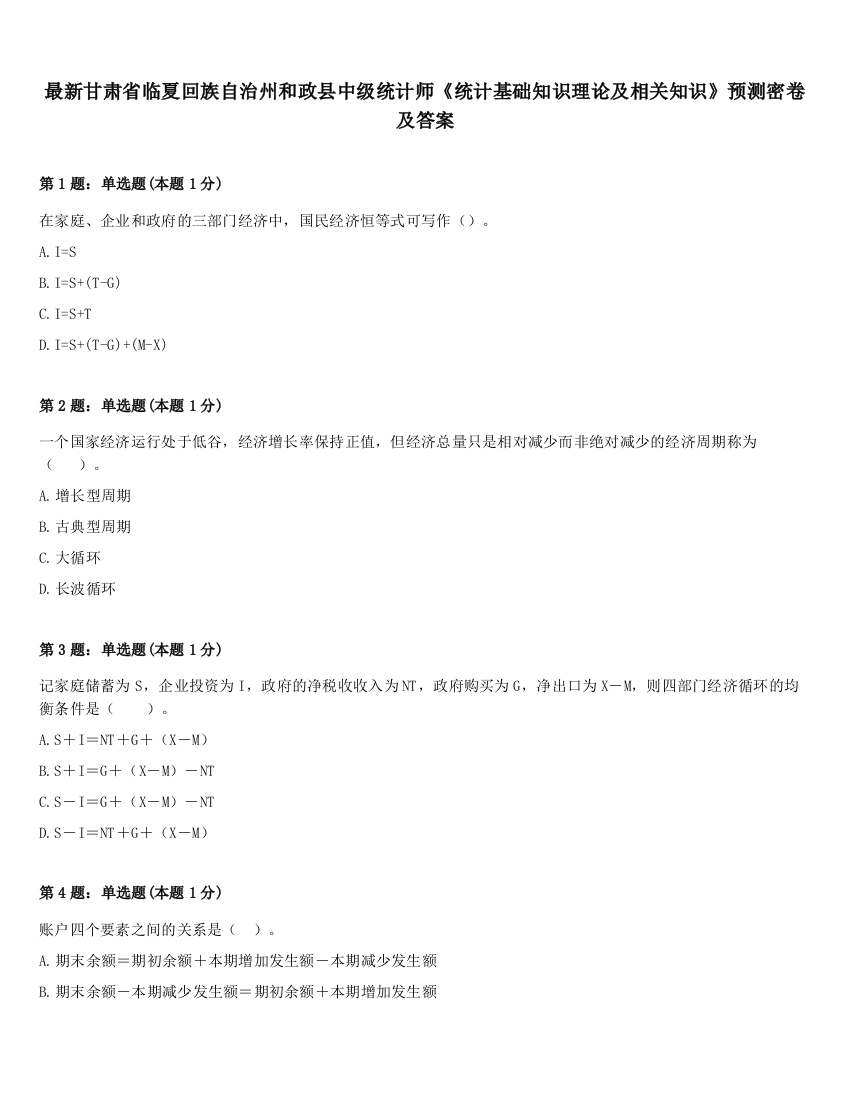 最新甘肃省临夏回族自治州和政县中级统计师《统计基础知识理论及相关知识》预测密卷及答案