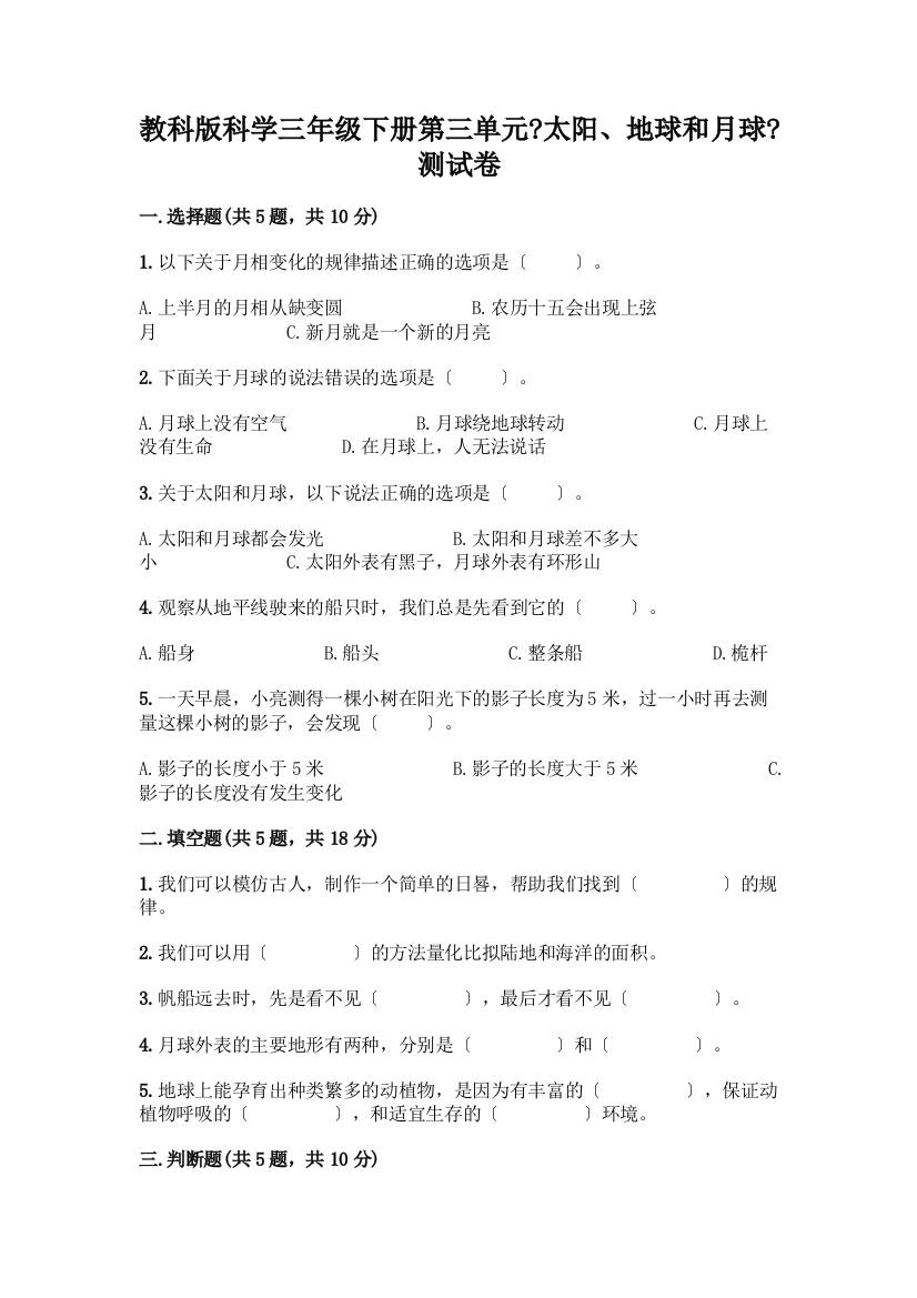 科学三年级下册第三单元《太阳、地球和月球》测试卷(网校专用)word版