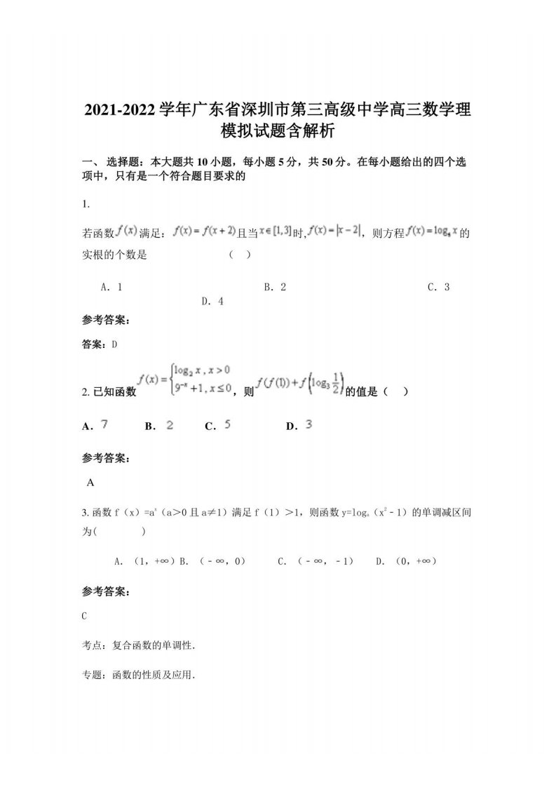 2021-2022学年广东省深圳市第三高级中学高三数学理模拟试题含解析