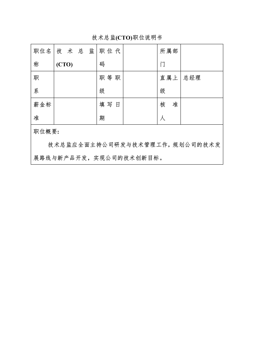 生产制造型企业技术总监职位说明书