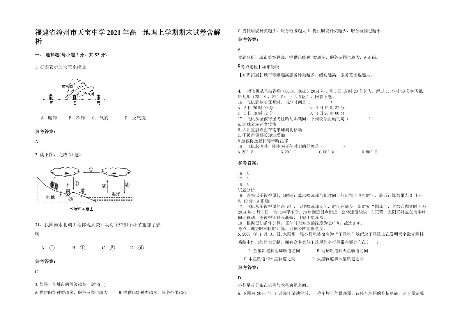 福建省漳州市天宝中学2021年高一地理上学期期末试卷含解析