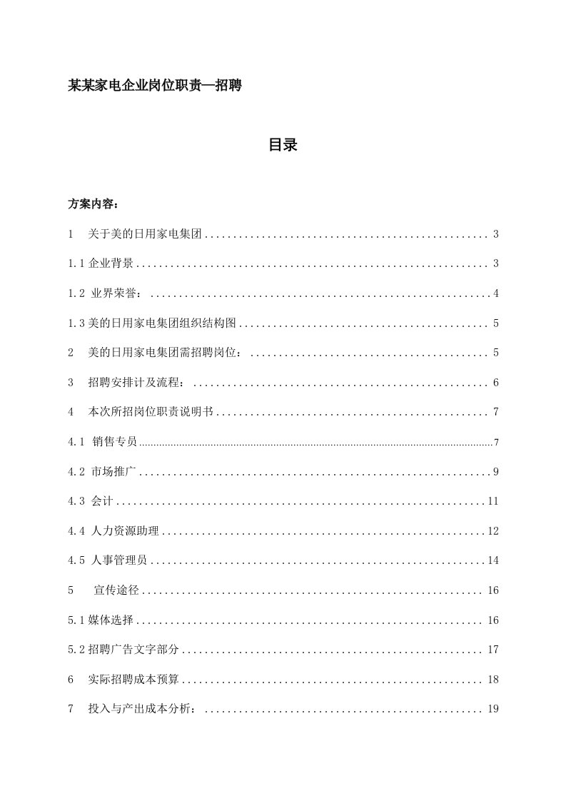 招聘面试-ajs1125某某家电企业岗位职责—招聘69页