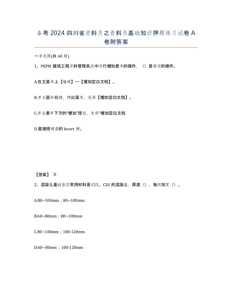 备考2024四川省资料员之资料员基础知识押题练习试卷A卷附答案