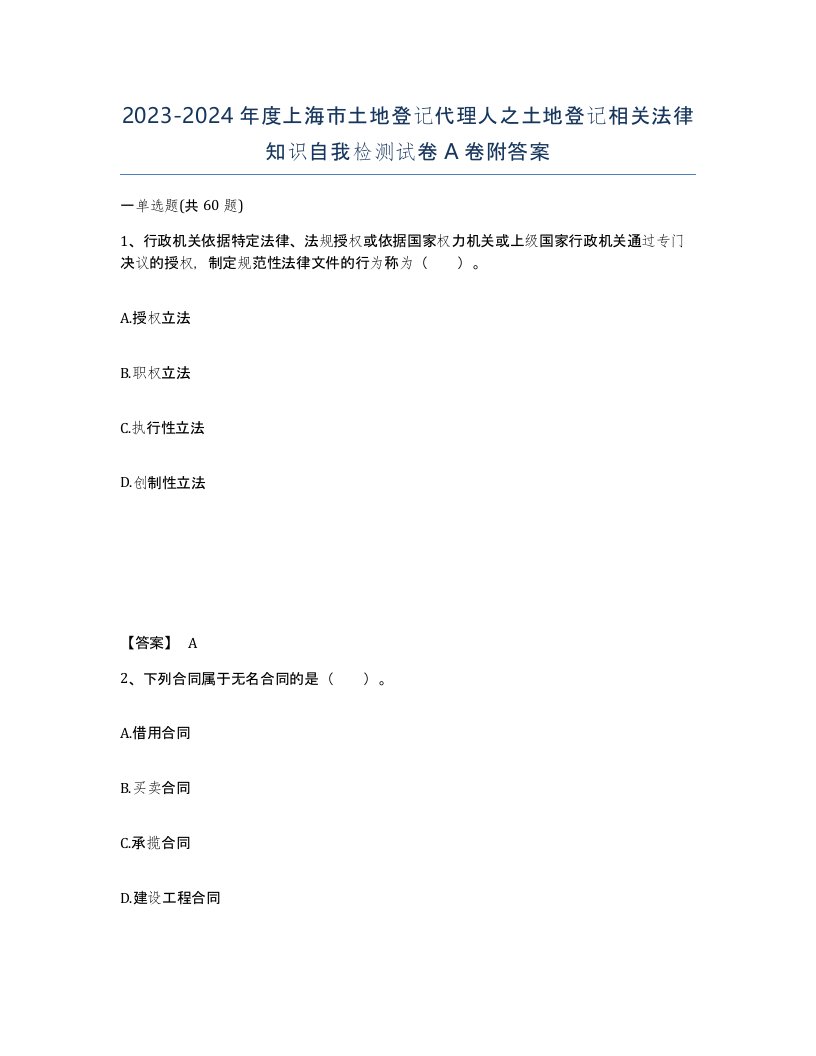 2023-2024年度上海市土地登记代理人之土地登记相关法律知识自我检测试卷A卷附答案