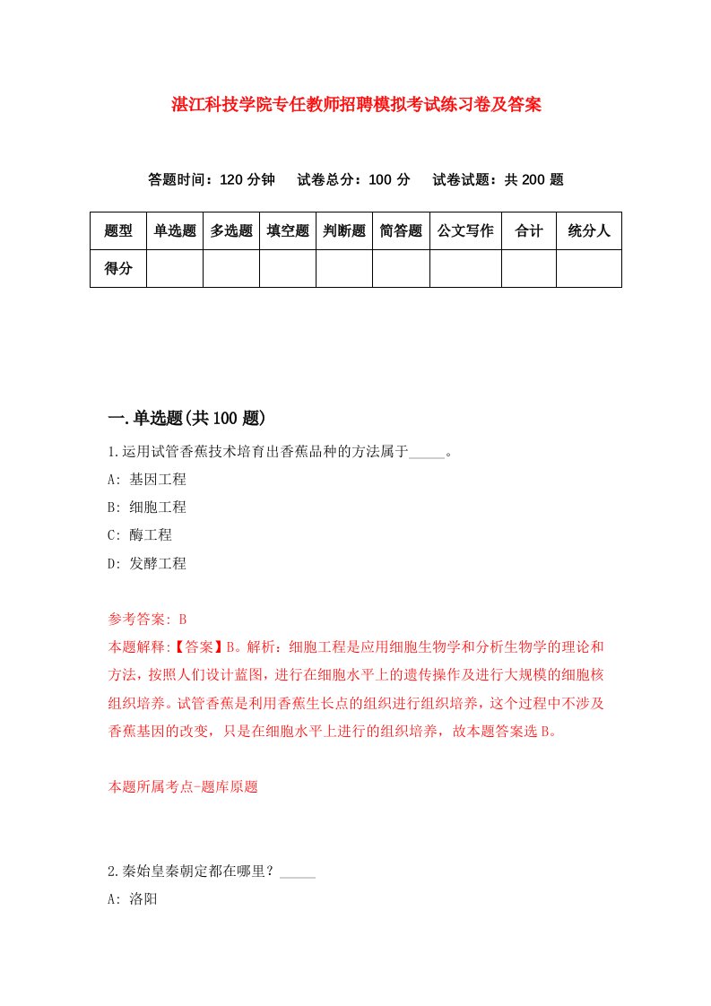 湛江科技学院专任教师招聘模拟考试练习卷及答案第8卷