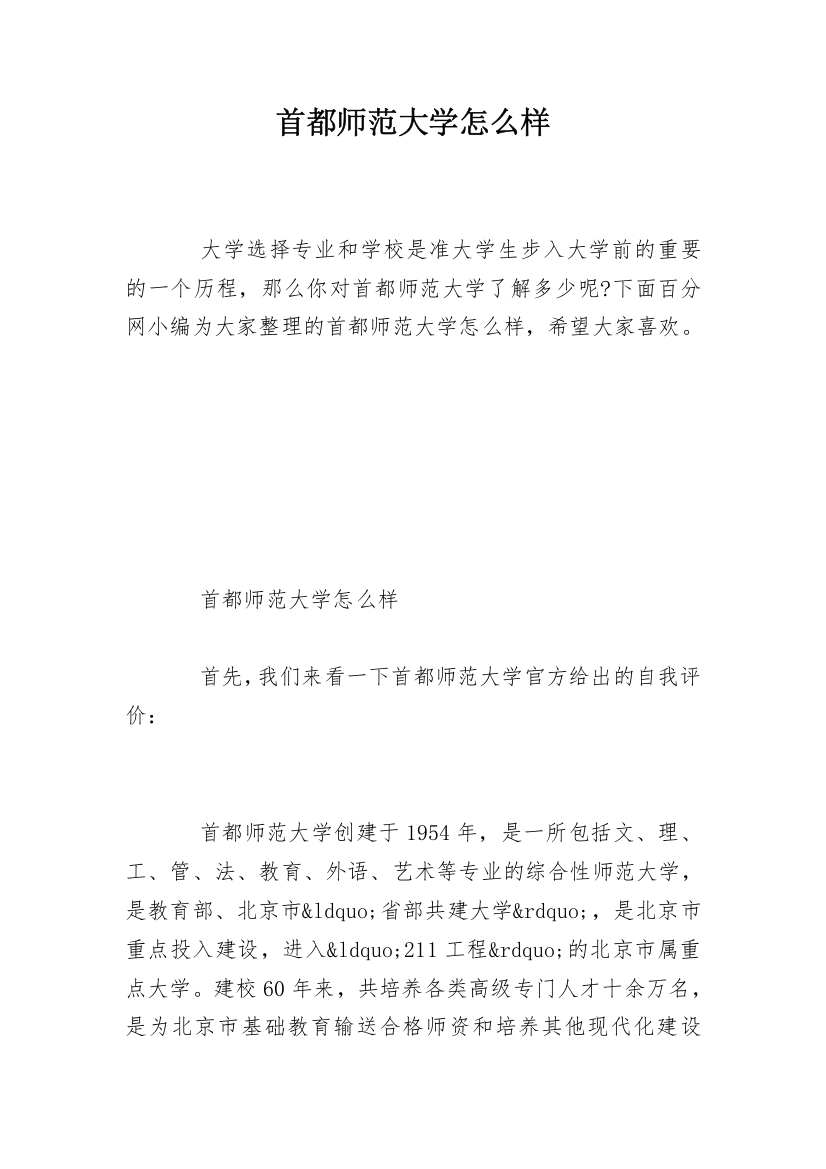 首都师范大学怎么样