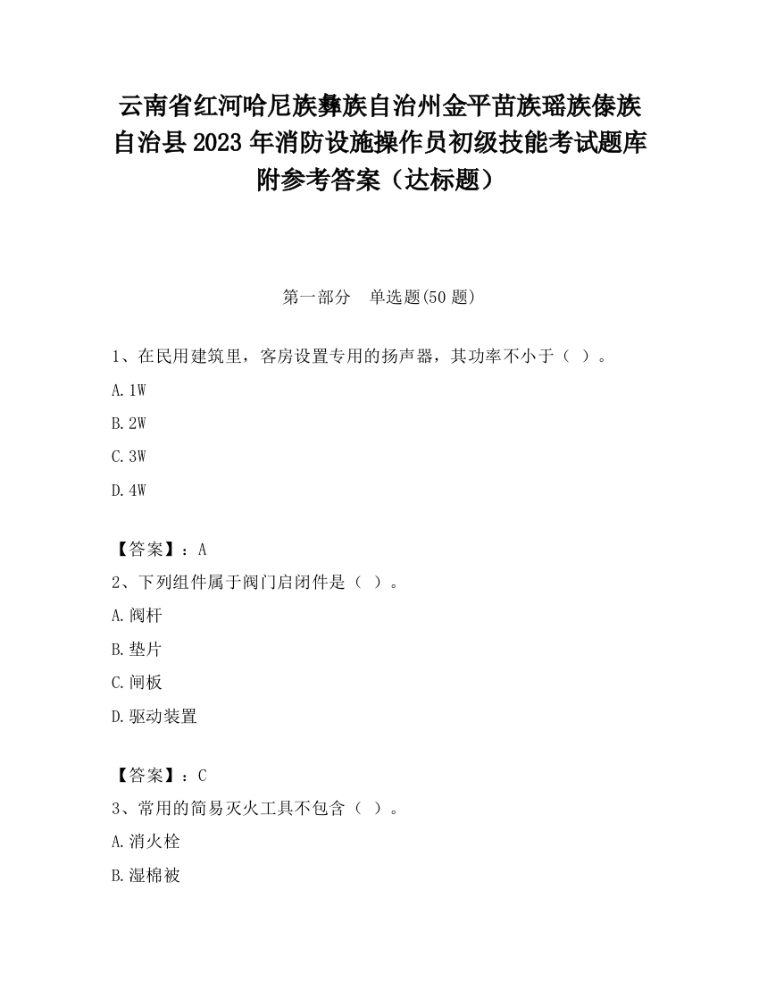 云南省红河哈尼族彝族自治州金平苗族瑶族傣族自治县2023年消防设施操作员初级技能考试题库附参考答案（达标题）