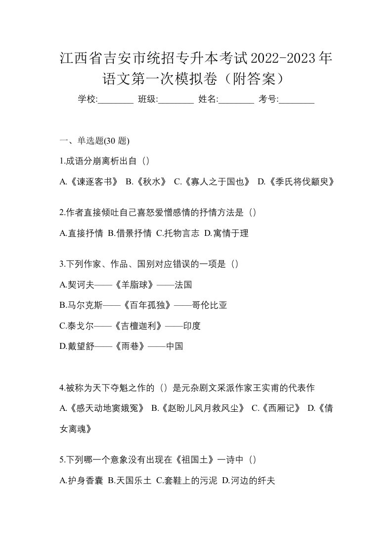 江西省吉安市统招专升本考试2022-2023年语文第一次模拟卷附答案