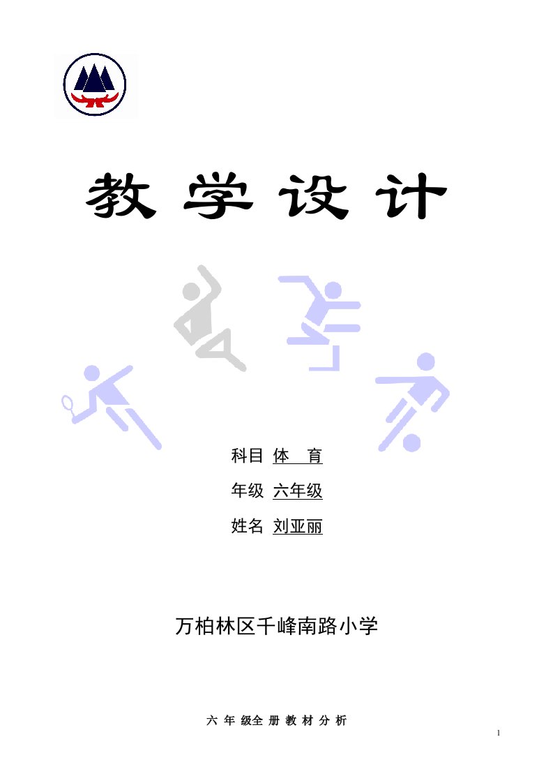 小学六年级教学设计体育