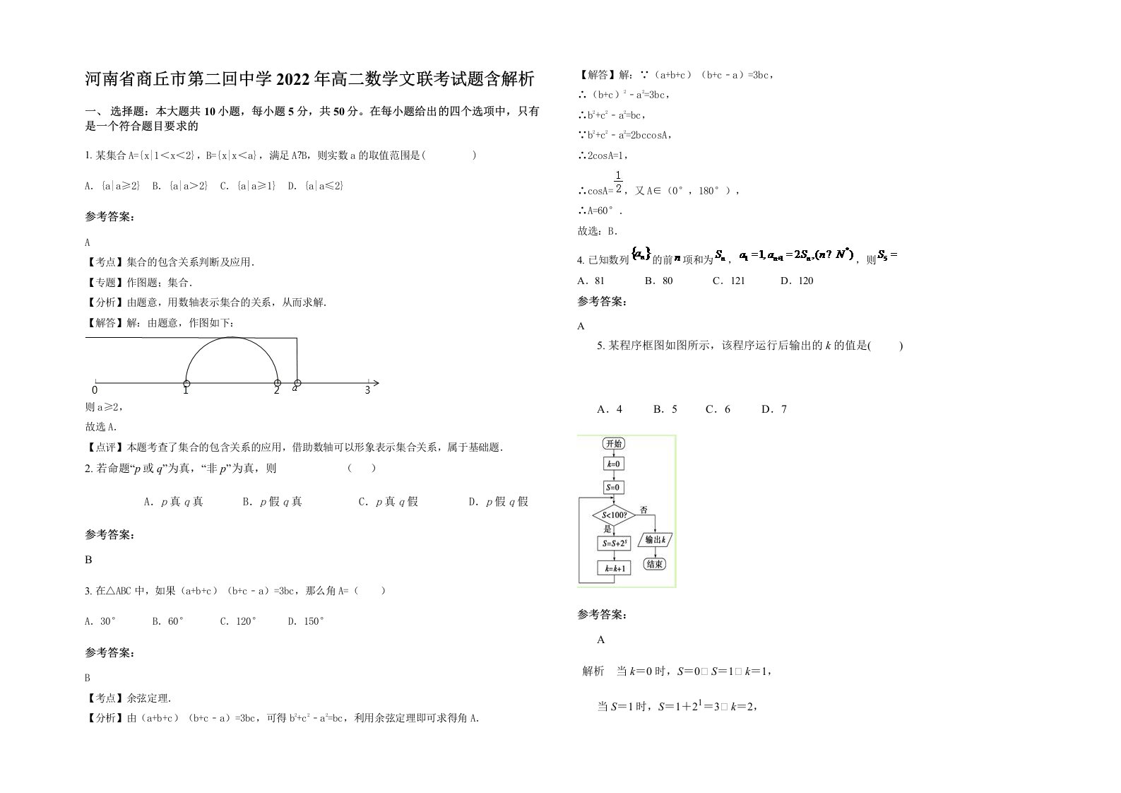 河南省商丘市第二回中学2022年高二数学文联考试题含解析