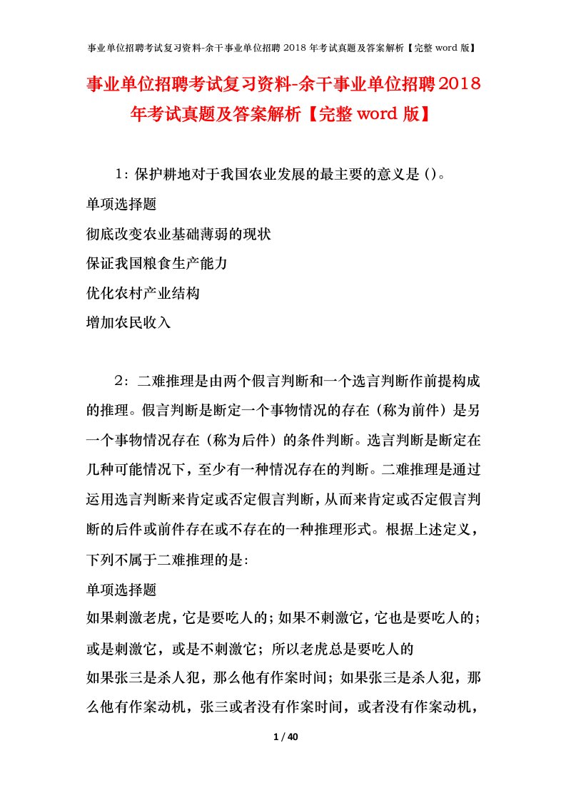 事业单位招聘考试复习资料-余干事业单位招聘2018年考试真题及答案解析完整word版