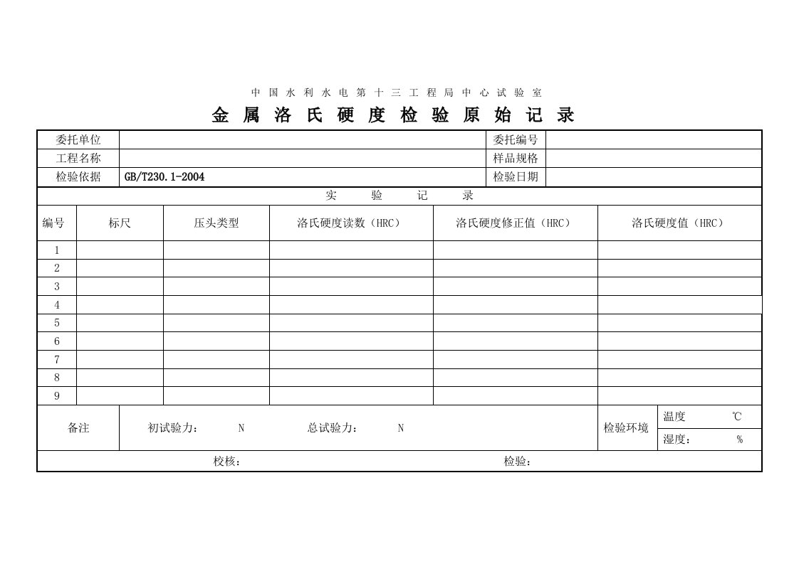 金属洛氏硬度检验原始记录