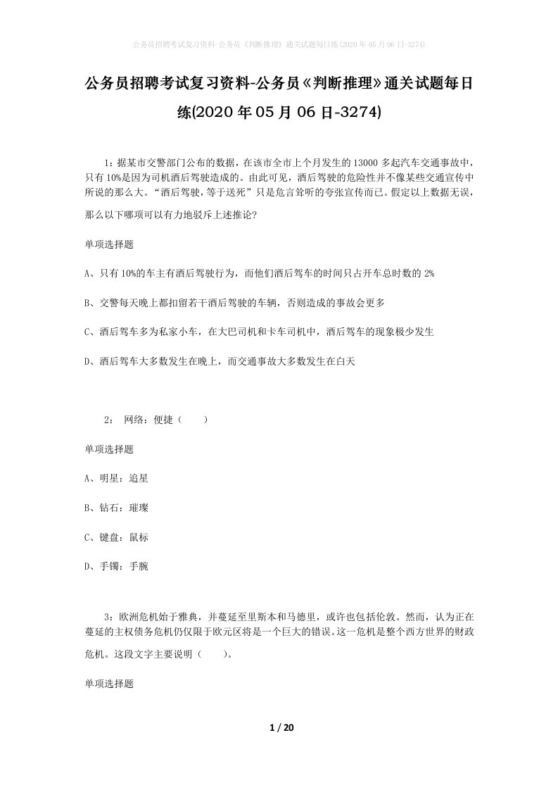 公务员招聘考试复习资料-公务员判断推理通关试题每日练2020年05月06日-3274