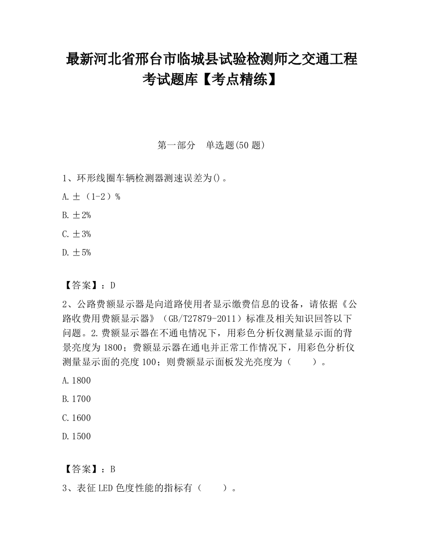 最新河北省邢台市临城县试验检测师之交通工程考试题库【考点精练】