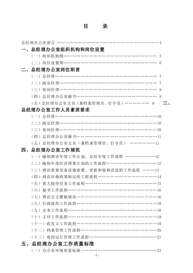 总经理办公室管理实务