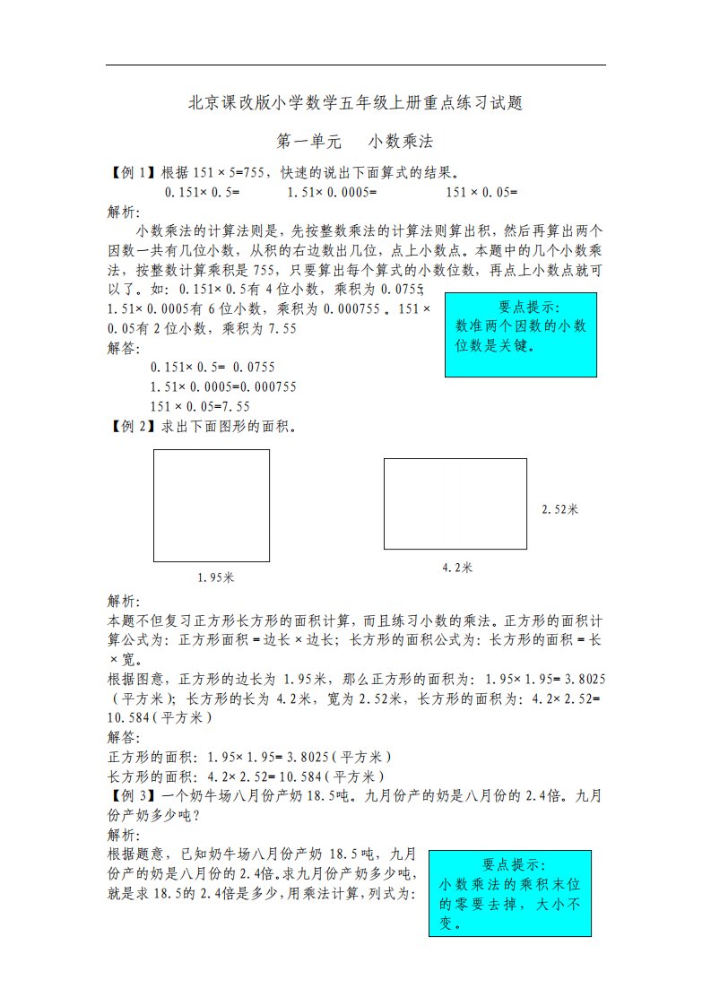 北京课改版小学数学五年级上册重点练习试题全册