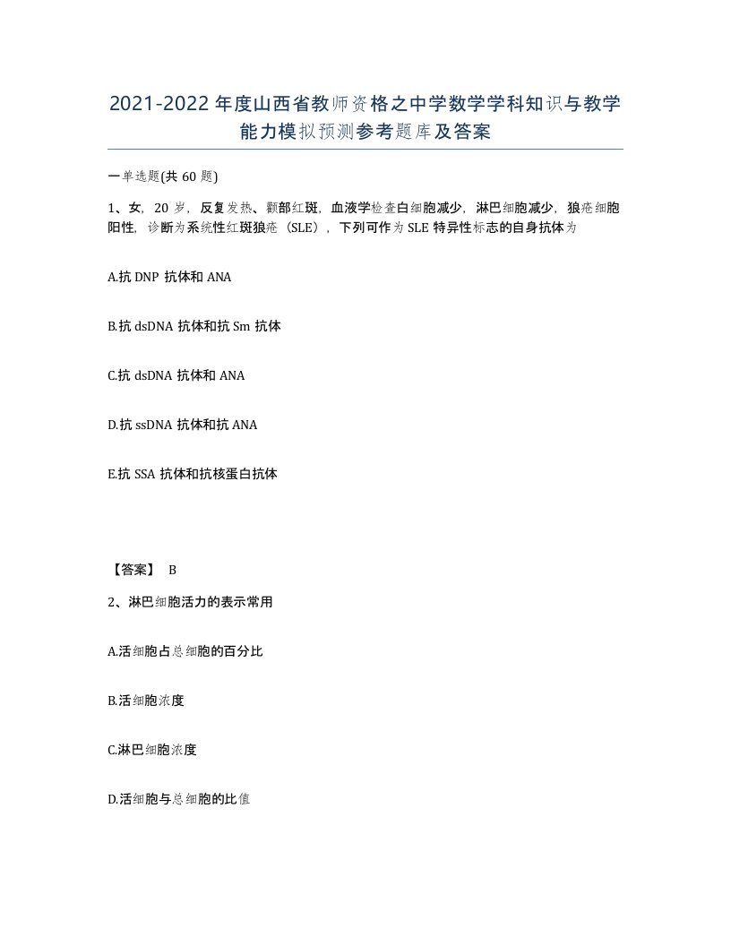 2021-2022年度山西省教师资格之中学数学学科知识与教学能力模拟预测参考题库及答案