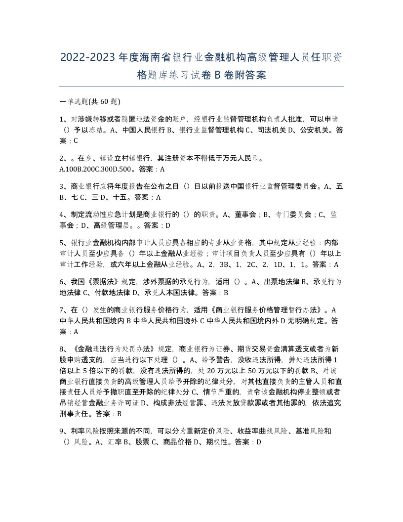 2022-2023年度海南省银行业金融机构高级管理人员任职资格题库练习试卷B卷附答案