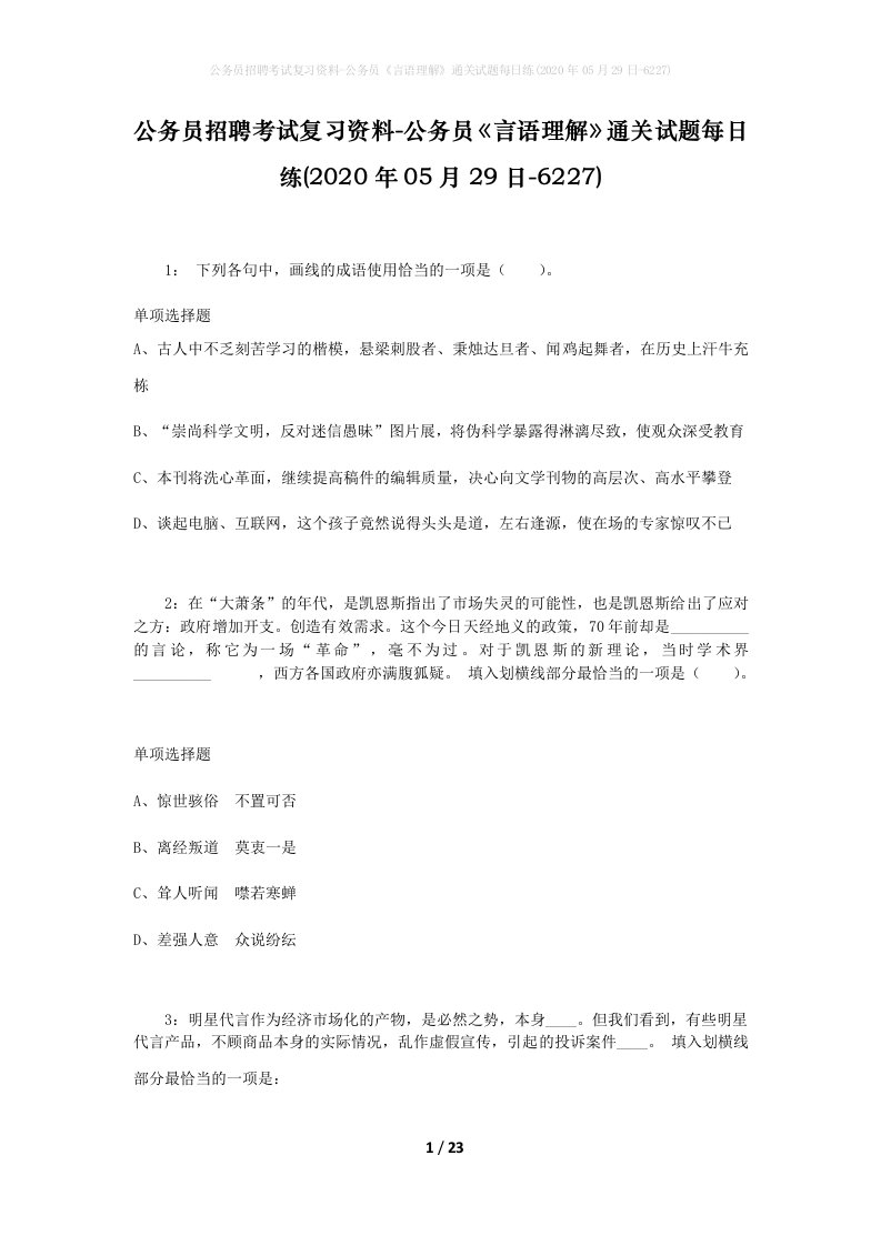 公务员招聘考试复习资料-公务员言语理解通关试题每日练2020年05月29日-6227