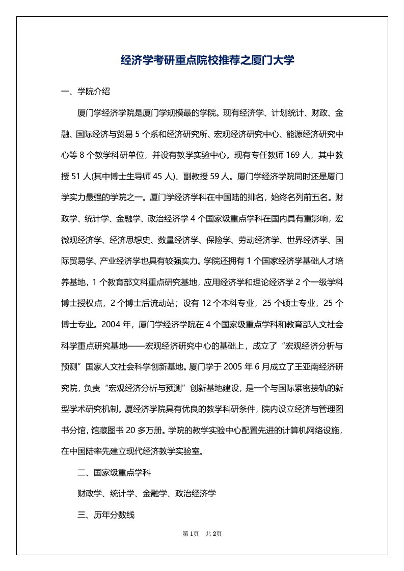 经济学考研重点院校推荐之厦门大学