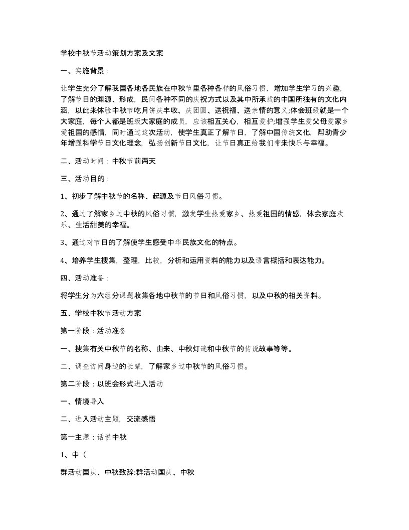 学校中秋节活动策划方案及文案