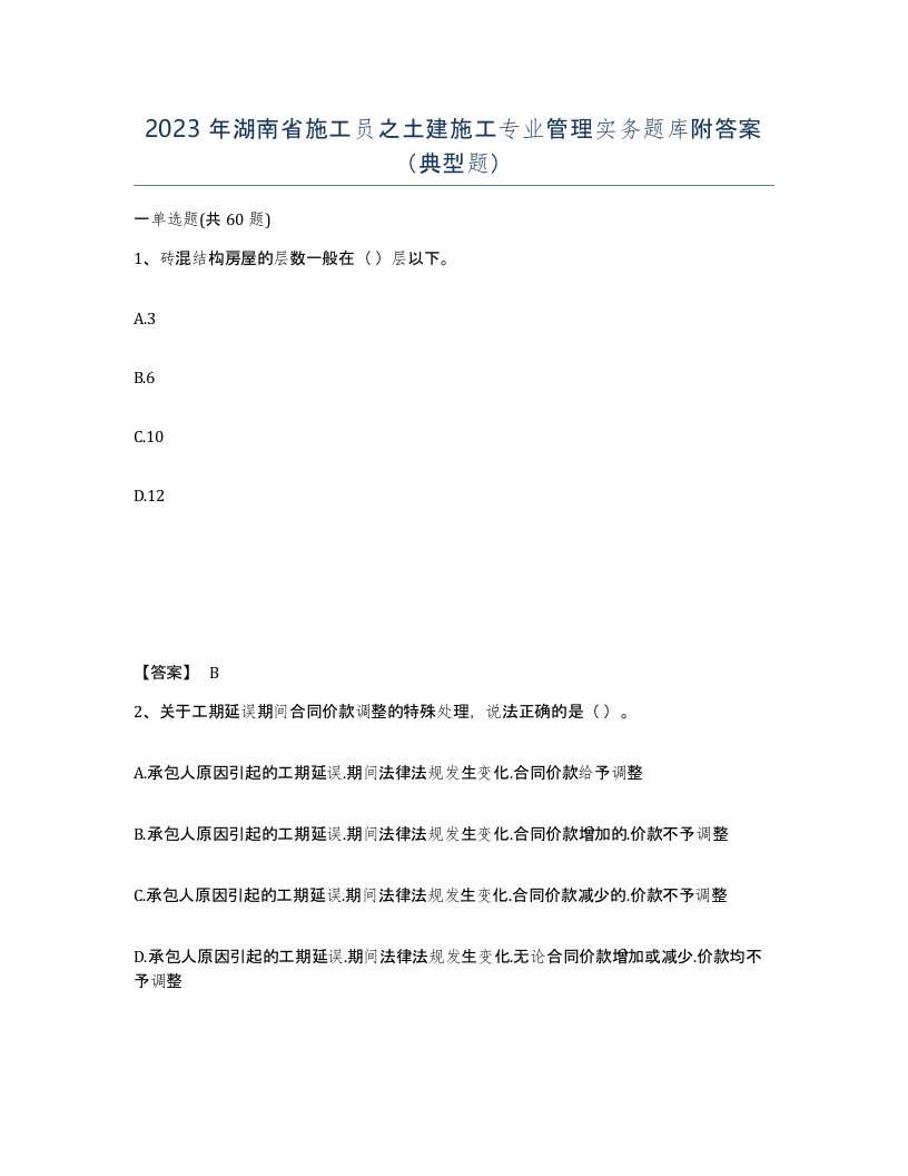 2023年湖南省施工员之土建施工专业管理实务题库附答案典型题