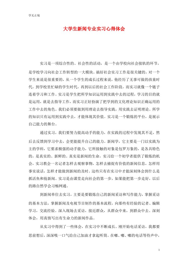 精选大学生新闻专业实习心得体会