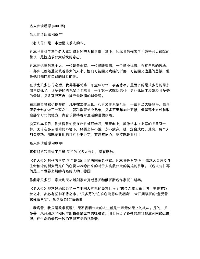 名人传读后感400字