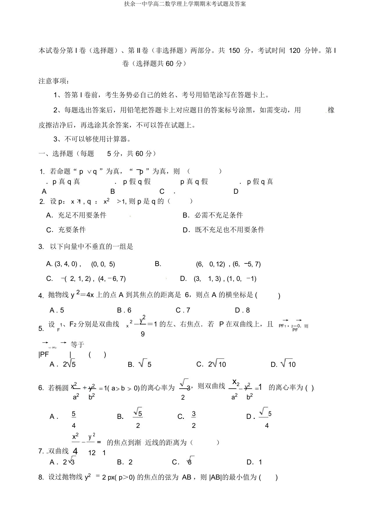 扶余一中学高二数学理上学期期末考试题及答案