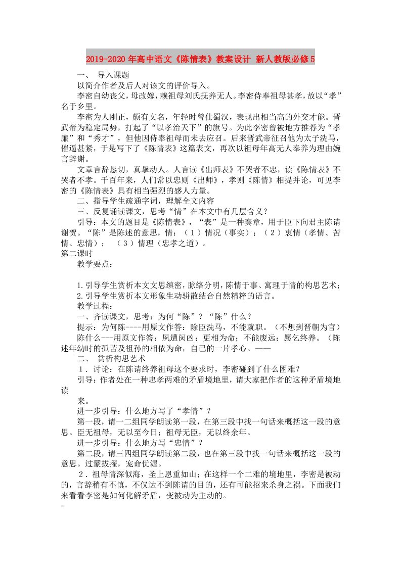 2019-2020年高中语文《陈情表》教案设计