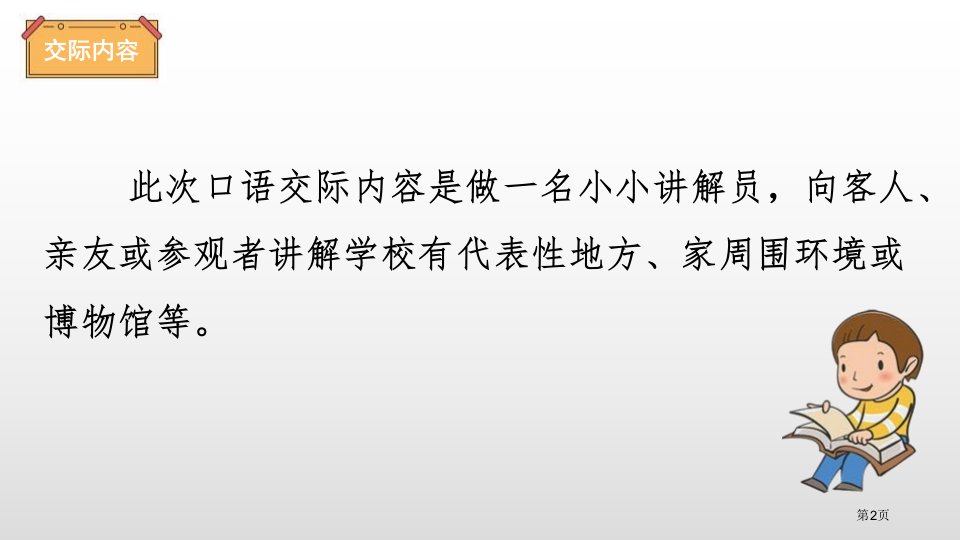 五年级下册语文课件第七单元口语交际我是小小讲解员市公开课一等奖省优质课获奖课件