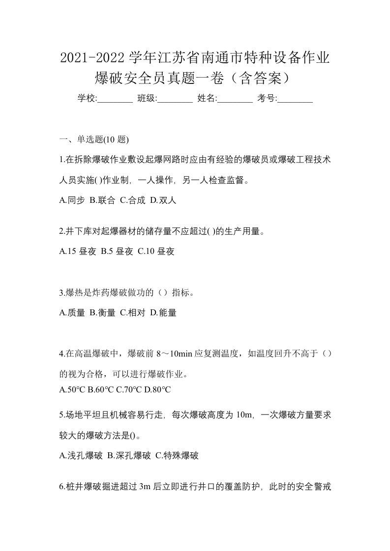 2021-2022学年江苏省南通市特种设备作业爆破安全员真题一卷含答案