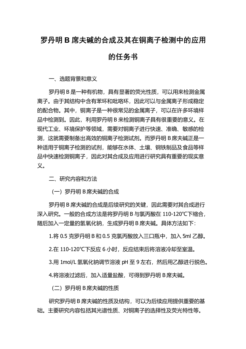 罗丹明B席夫碱的合成及其在铜离子检测中的应用的任务书