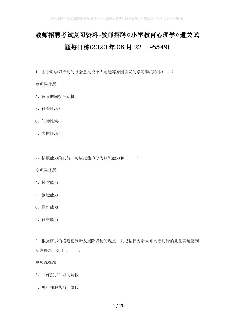 教师招聘考试复习资料-教师招聘小学教育心理学通关试题每日练2020年08月22日-6549