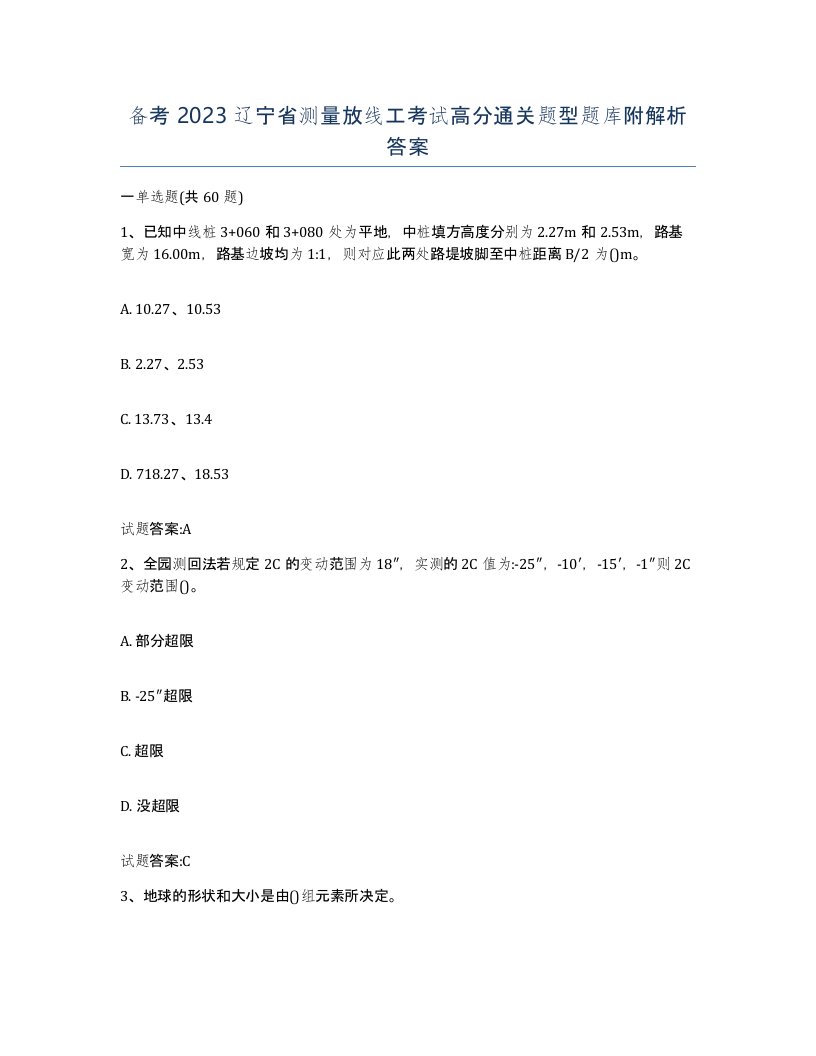 备考2023辽宁省测量放线工考试高分通关题型题库附解析答案