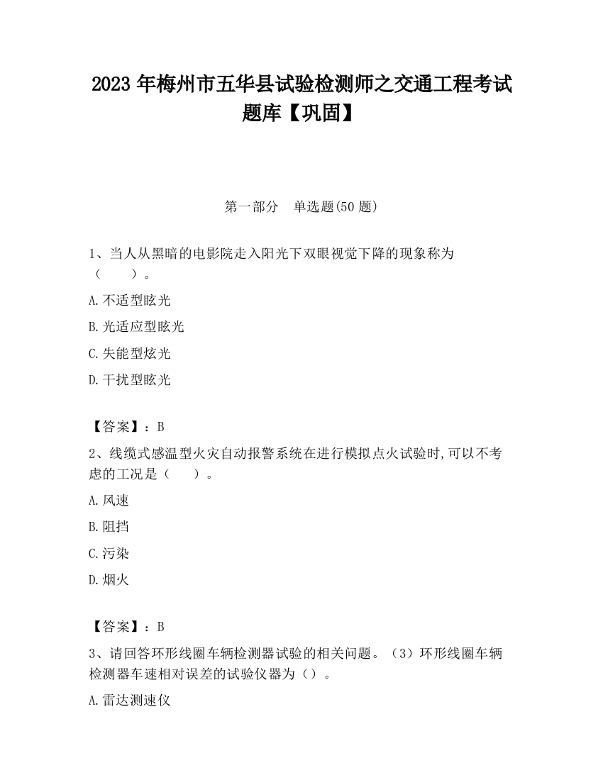 2023年梅州市五华县试验检测师之交通工程考试题库【巩固】