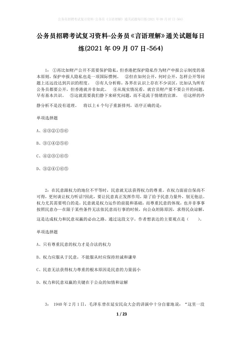 公务员招聘考试复习资料-公务员言语理解通关试题每日练2021年09月07日-564