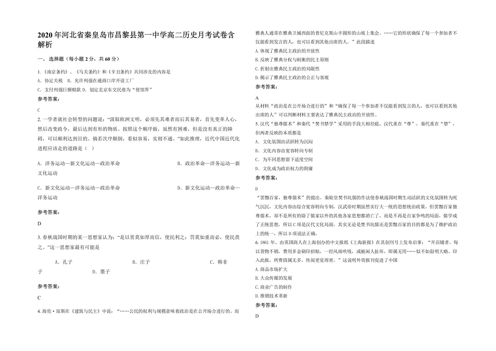 2020年河北省秦皇岛市昌黎县第一中学高二历史月考试卷含解析