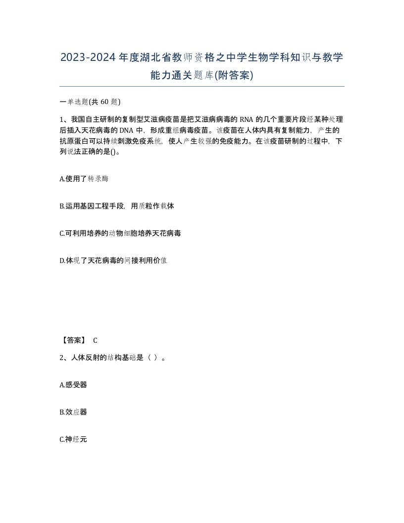 2023-2024年度湖北省教师资格之中学生物学科知识与教学能力通关题库附答案