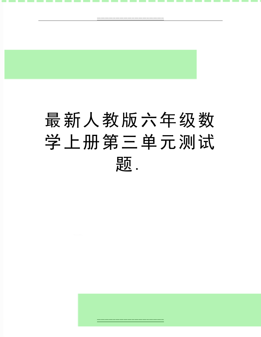 人教版六年级数学上册第三单元测试题.